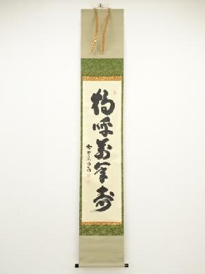 前大徳細合喝堂筆　「鶴呼萬年寿」一行書　肉筆紙本掛軸（共箱）